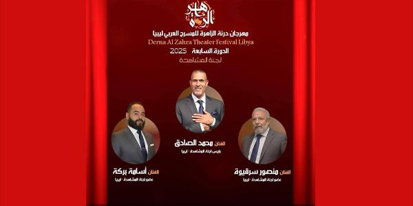 فرقة مسرحية عربية تتنافس على خشبة "درنة الزاهرة" للمسرح العربي 2025
