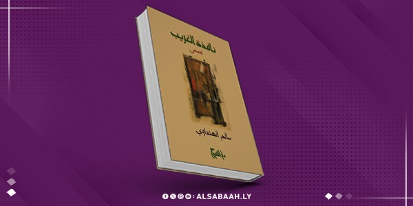 «نافذة الغريب».. مختارات قصصية تستعيد ذاكرة المكان والإنسان