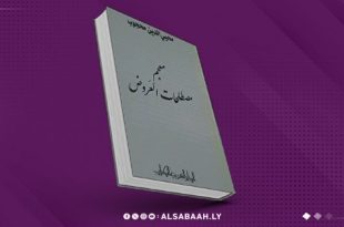 "معجم مصطلحات العروض".. إصدار جديد للمحجوب