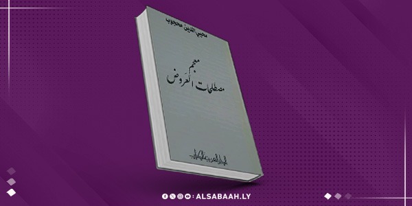 "معجم مصطلحات العروض".. إصدار جديد للمحجوب