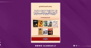 "الفنَّادي" يرصُد مسار الرواية النسائية الليبية