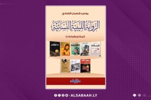 "الفنَّادي" يرصُد مسار الرواية النسائية الليبية