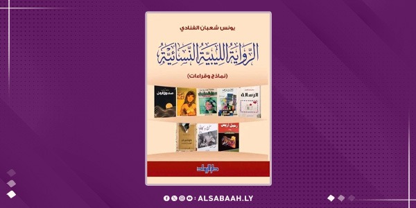 "الفنَّادي" يرصُد مسار الرواية النسائية الليبية