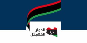 بعثة الأمم المتحدة: استكمال عضوية الحوار المُهيكل وانطلاق اجتماعاته غداً