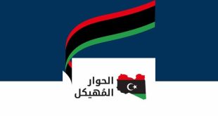 بعثة الأمم المتحدة: استكمال عضوية الحوار المُهيكل وانطلاق اجتماعاته غداً