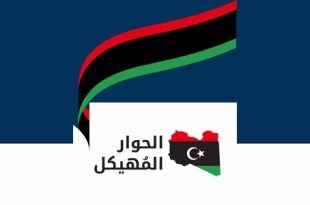 بعثة الأمم المتحدة: استكمال عضوية الحوار المُهيكل وانطلاق اجتماعاته غداً