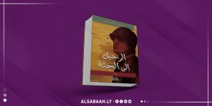 «الرحيل إلى الجنة» رواية جديدة للكاتب محمد النعاس
