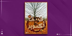خريف أكتوبر... إصدار جديد حول التحولات العميقة التي تخلّفها الحرب