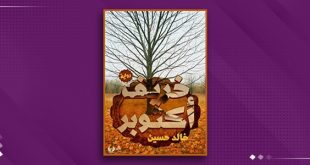 خريف أكتوبر... إصدار جديد حول التحولات العميقة التي تخلّفها الحرب