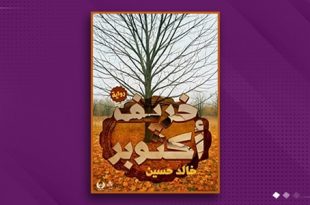 خريف أكتوبر... إصدار جديد حول التحولات العميقة التي تخلّفها الحرب