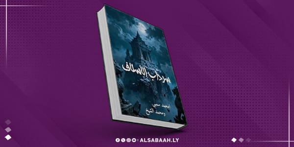 قصص مُرعبة في "سرداب الأسلاف" الليبي