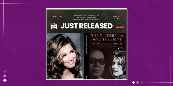 «السندريلا والقديس»… عين على مذكرات سعاد حسني