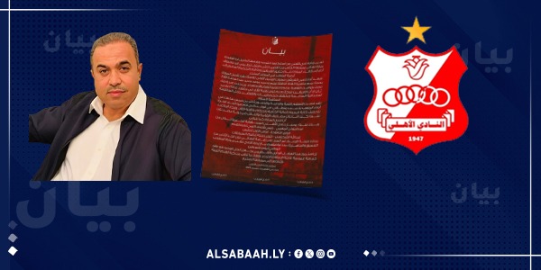 الأهلي بنغازي يستنكر فوضى تنظيم نهائي الكأس ويدعو لإسقاط اتحاد الكرة