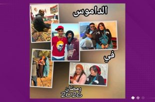 «الداموس».. كوميديا سوداء تفتح ملفات الواقع الليبي في رمضان