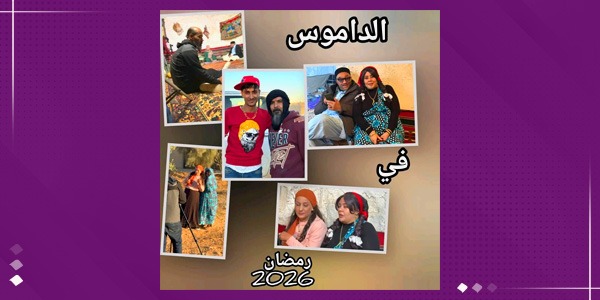 «الداموس».. كوميديا سوداء تفتح ملفات الواقع الليبي في رمضان