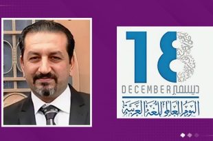 في اليوم العالمي للغة العربية… «فصل الخطاب» قصيدة تحتفي بجلال الضاد