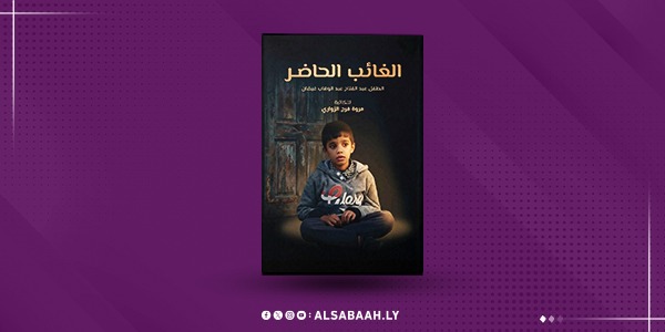 "مروة الزواوي" تُعلن عن «الغائب الحاضر»