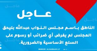 عاجل بليحق / مجلس النواب يؤكد أن أي مقترحات أخرى لا تزال قيد الدراسة والمراجعة لدى الجهات المختصة.
