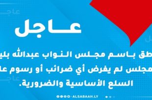 عاجل بليحق / مجلس النواب يؤكد أن أي مقترحات أخرى لا تزال قيد الدراسة والمراجعة لدى الجهات المختصة.