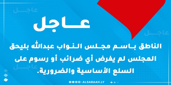 عاجل بليحق / مجلس النواب يؤكد أن أي مقترحات أخرى لا تزال قيد الدراسة والمراجعة لدى الجهات المختصة.