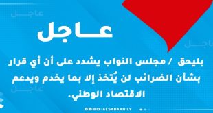 عاجل بليحق / مجلس النواب يشدد على أن أي قرار بشأن الضرائب لن يُتخذ إلا بما يخدم ويدعم الاقتصاد الوطني.