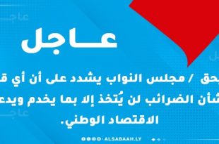 عاجل بليحق / مجلس النواب يشدد على أن أي قرار بشأن الضرائب لن يُتخذ إلا بما يخدم ويدعم الاقتصاد الوطني.