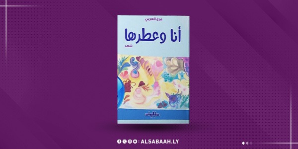 "فرج العربي" يكشف جوهر الإنسان في «أنا وعطرها»