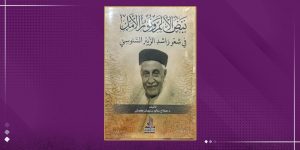 نبض الألم ونور الأمل في شعر "راشد السنوسي"