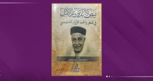 نبض الألم ونور الأمل في شعر "راشد السنوسي"