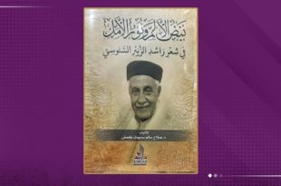 نبض الألم ونور الأمل في شعر "راشد السنوسي"