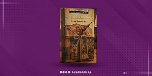 «ذاكرة المعتقد في جبل نفوسة».. معجم يوثّق الذاكرة الشفوية