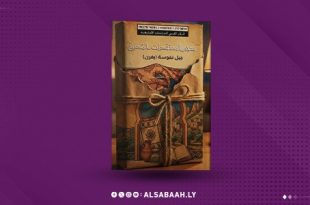 «ذاكرة المعتقد في جبل نفوسة».. معجم يوثّق الذاكرة الشفوية