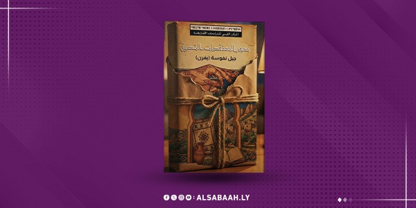 «ذاكرة المعتقد في جبل نفوسة».. معجم يوثّق الذاكرة الشفوية