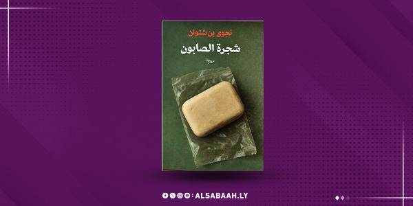 حياة الإنسان والهامش في «شجرة الصابون» ل"بن شتوان"