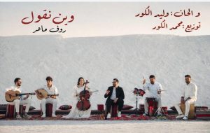 "محمد الكور" سليل الفن الليبي يطرق أبواب العرب من بوابة "رؤوف ماهر"