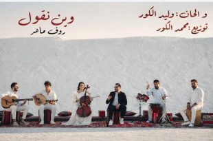 "محمد الكور" سليل الفن الليبي يطرق أبواب العرب من بوابة "رؤوف ماهر"