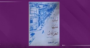 ليلى النيهوم تصدر ديوانا شعريا بعنوان «لبثت عليها الغزالات»