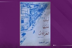 ليلى النيهوم تصدر ديوانا شعريا بعنوان «لبثت عليها الغزالات»