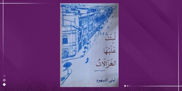 ليلى النيهوم تصدر ديوانا شعريا بعنوان «لبثت عليها الغزالات»
