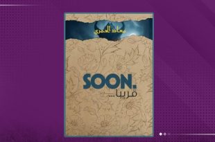 معاذ الحمري يكشف أسرار الجبل الأخضر بروايته الجديدة