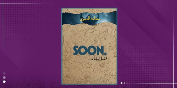 معاذ الحمري يكشف أسرار الجبل الأخضر بروايته الجديدة