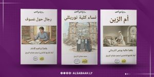 من الرواية الليببة إلى قاريء المستقبل