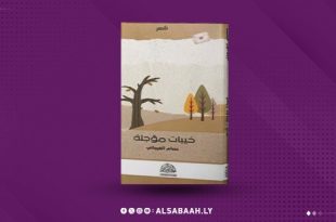 الخيبات.. تُزهر شعراً