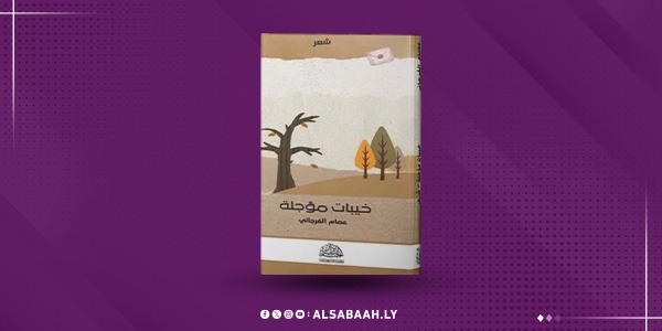 الخيبات.. تُزهر شعراً