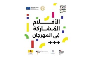 انطلاق الدورة الثانية لمهرجان الفيلم الليبي–الأوروبي في طرابلس