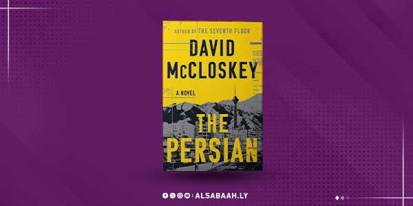 رواية الــفــارسـي حـيـن تـتـرنـم الـجـاسوسيـة على إيـقـاع النـفس البـشرية