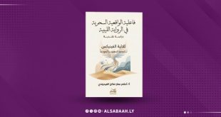 إصدار نقدي جديد حول الواقعية السحرية في الرواية الليبية 