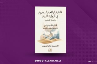 إصدار نقدي جديد حول الواقعية السحرية في الرواية الليبية 