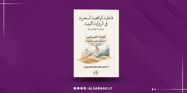 إصدار نقدي جديد حول الواقعية السحرية في الرواية الليبية 