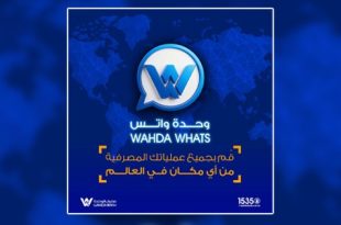 مصرف الوحدة يطلق "إيدي" أول خدمة دفع عبر مسح كف اليد في ليبيا